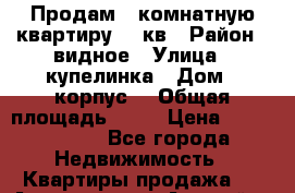 Продам 1 комнатную квартиру 45 кв › Район ­ видное › Улица ­ купелинка › Дом ­ корпус2 › Общая площадь ­ 45 › Цена ­ 3 750 000 - Все города Недвижимость » Квартиры продажа   . Адыгея респ.,Адыгейск г.